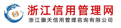 浙江信用管理网-浙江灏天信用管理咨询有限公司