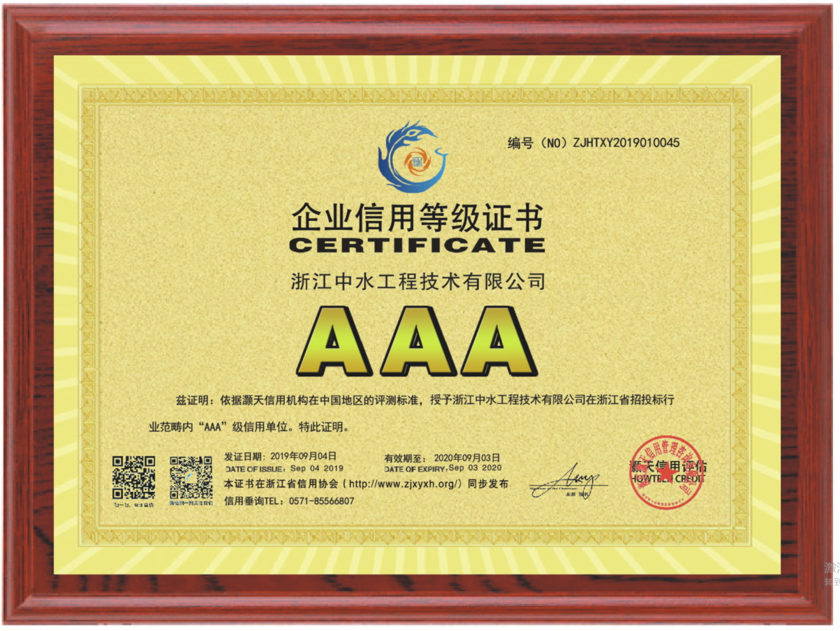 浙江中水工程技术有限公司